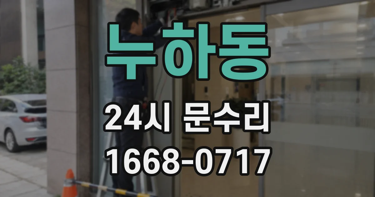 누하동 24시 문수리