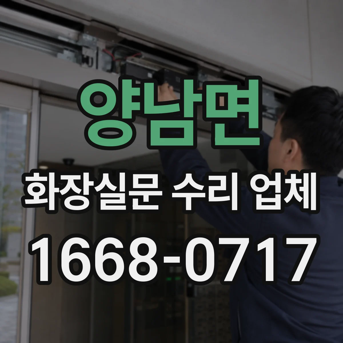 양남면 화장실문 수리 업체