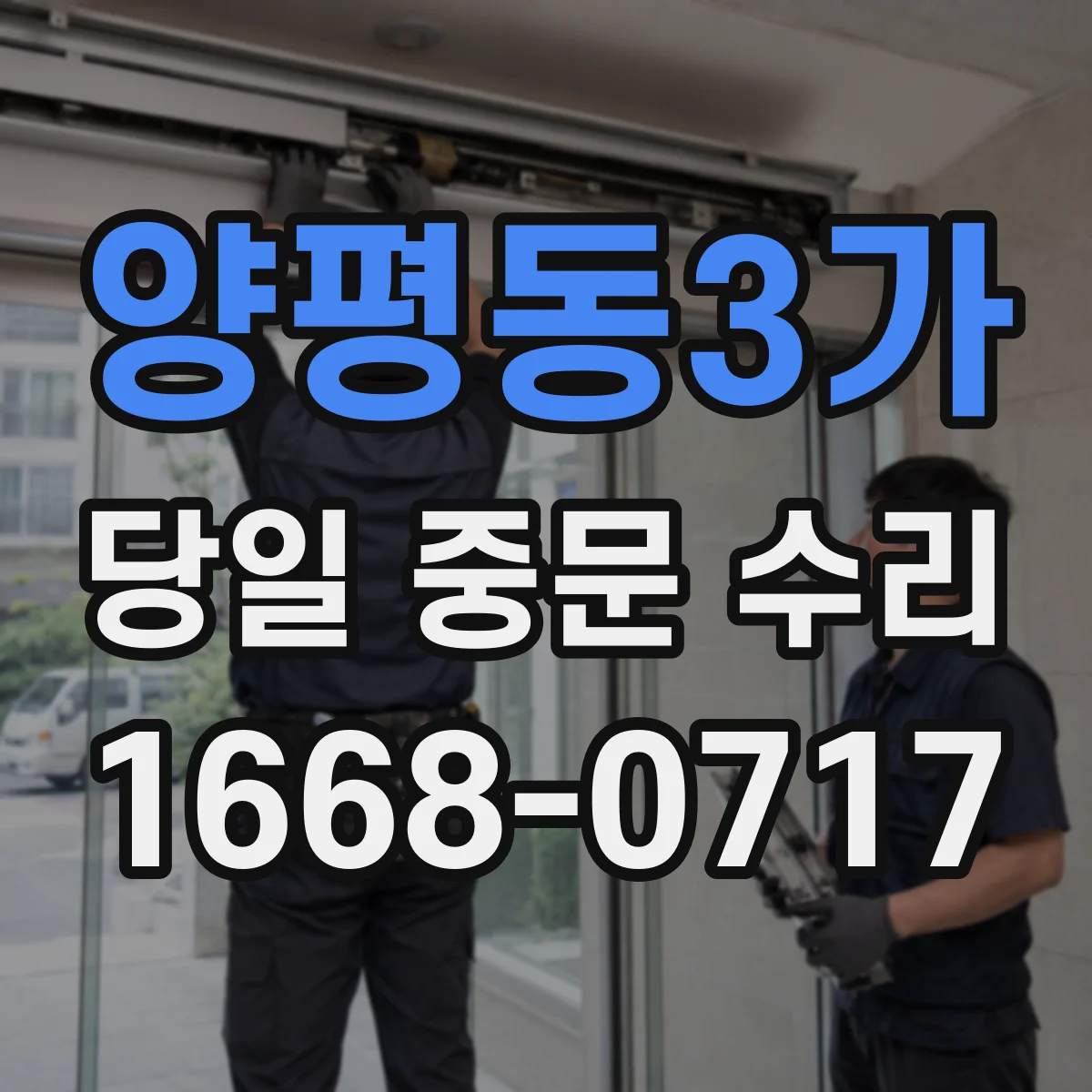 양평동3가 당일 중문 수리