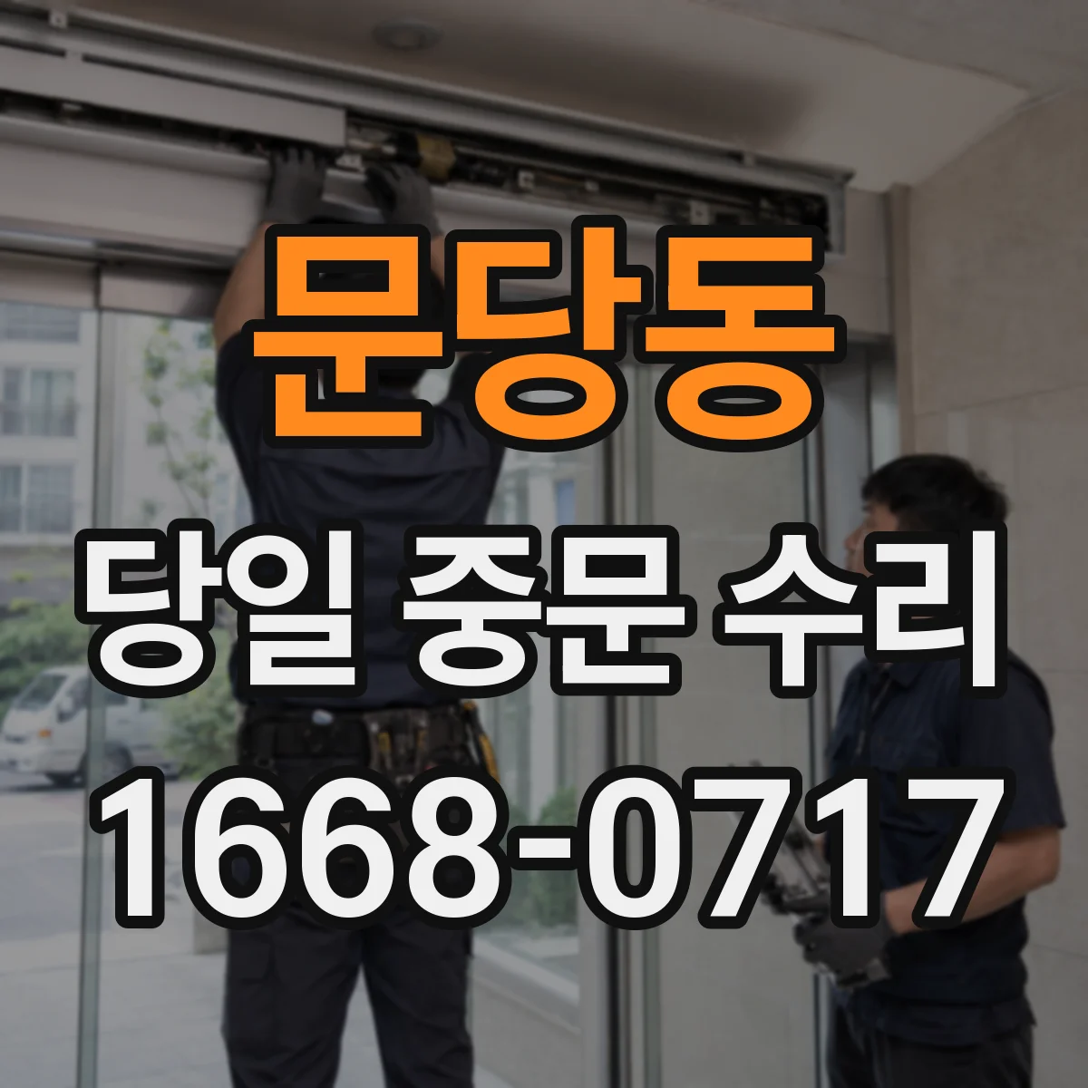 문당동 당일 중문 수리