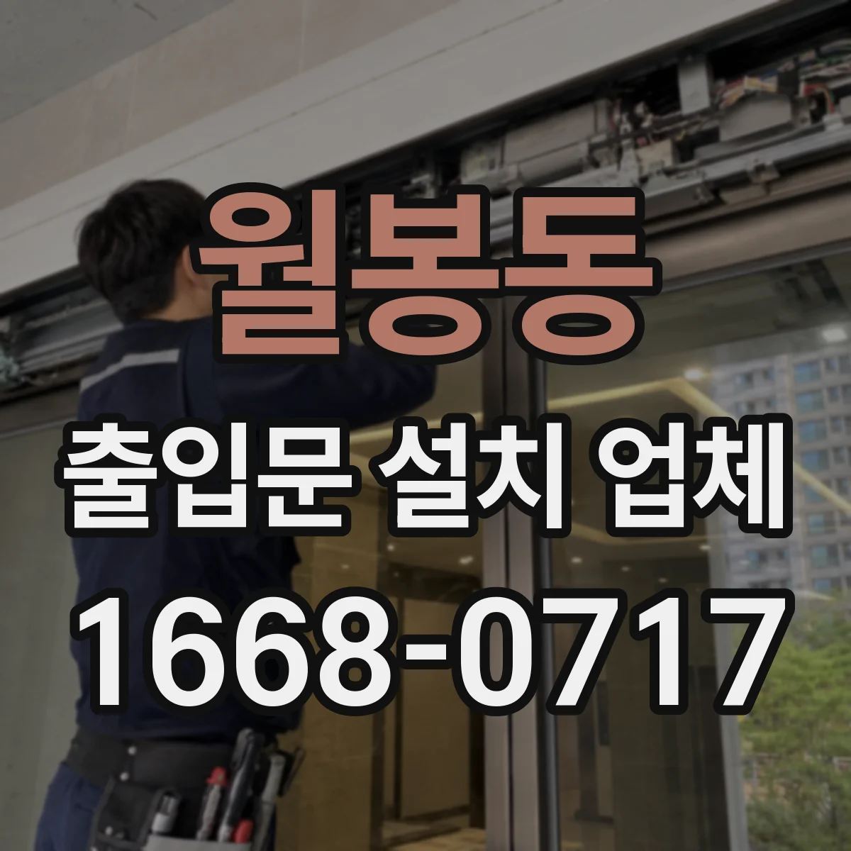 월봉동 출입문 설치 업체