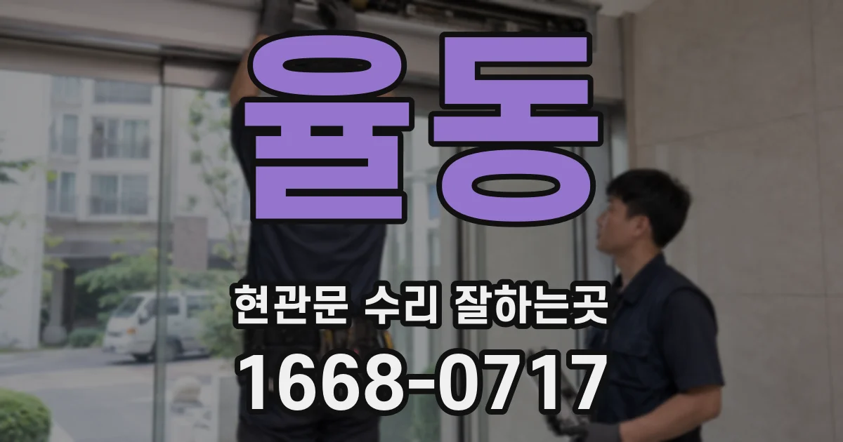 율동 현관문 수리 잘하는곳