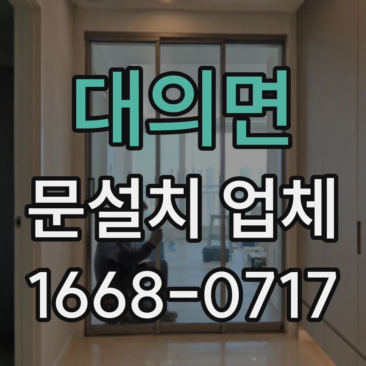 대의면 문설치 업체