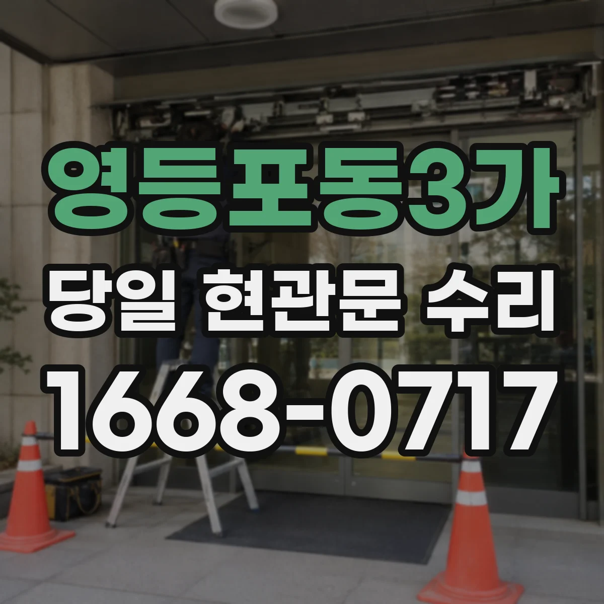영등포동3가 당일 현관문 수리