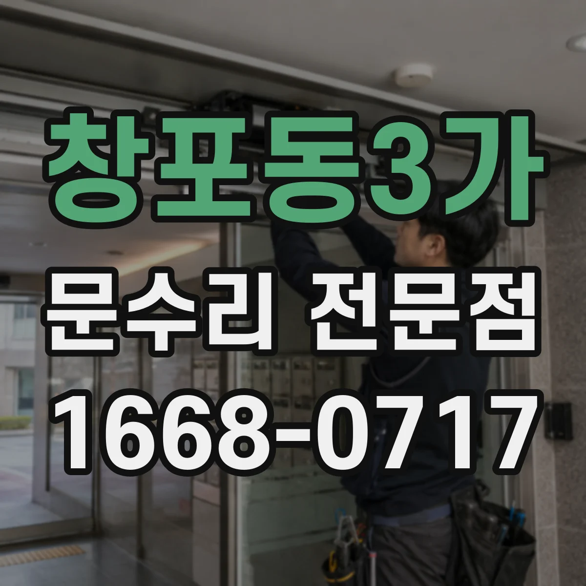 창포동3가 문수리 전문점