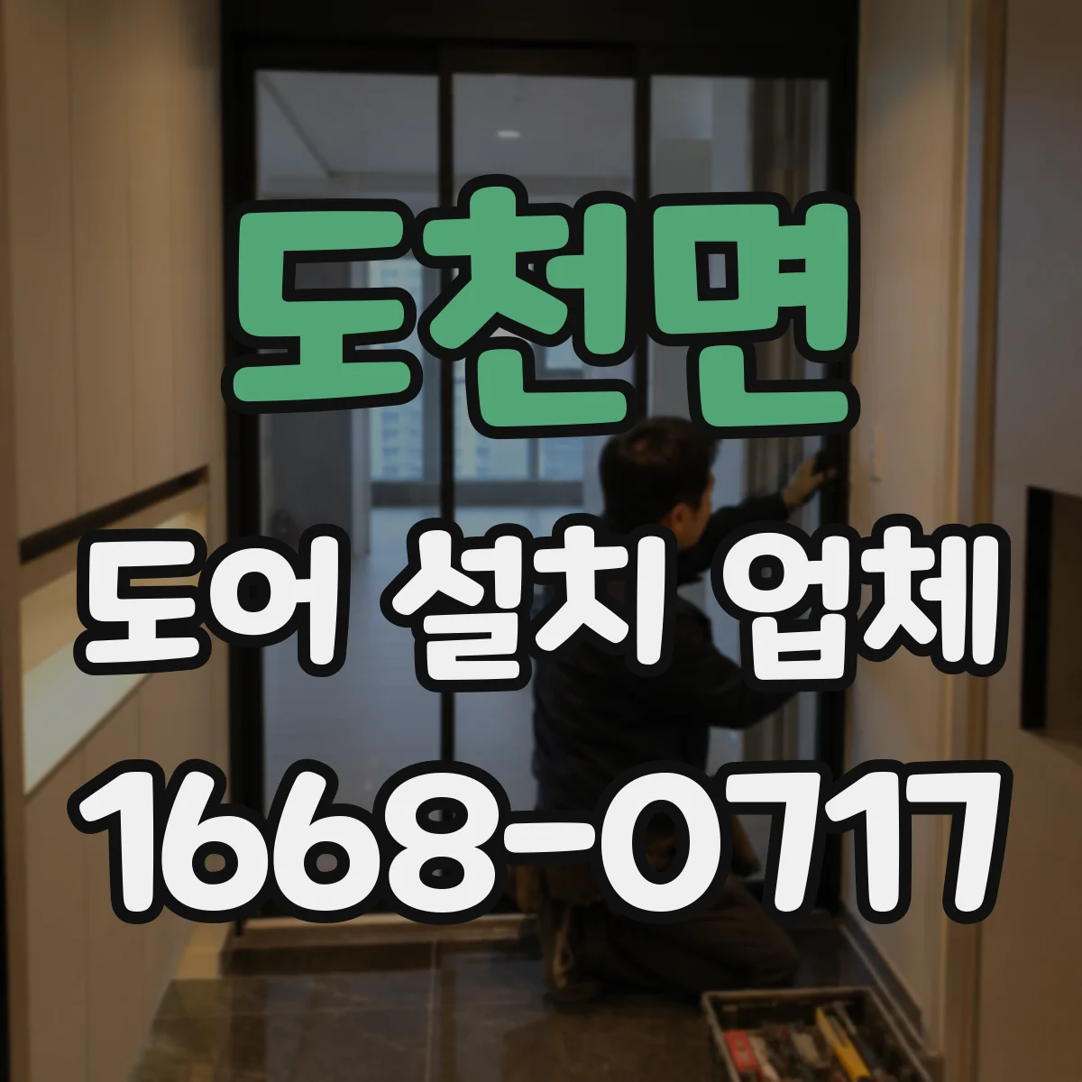 도천면 도어 설치 업체