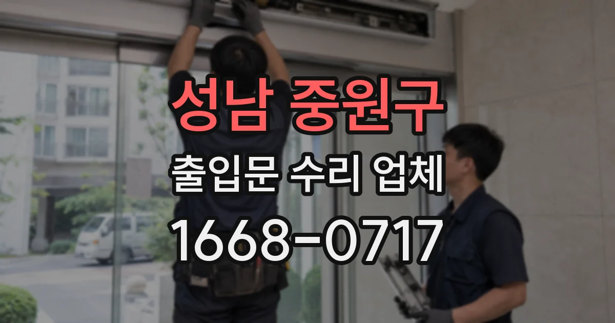 성남 중원구 출입문 수리 업체