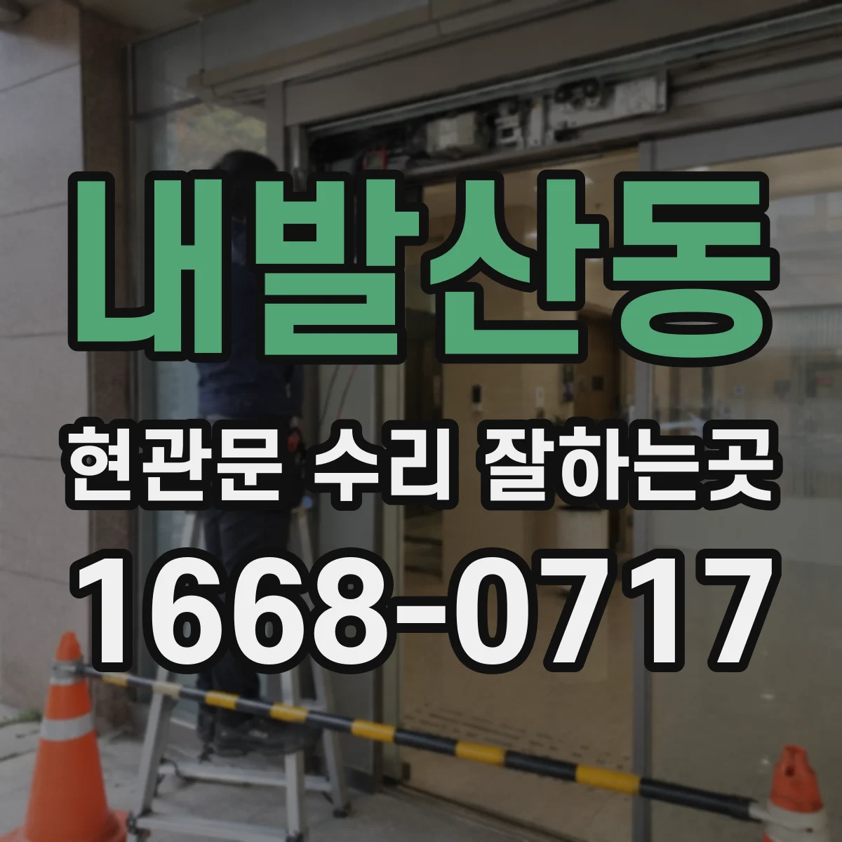 내발산동 현관문 수리 잘하는곳