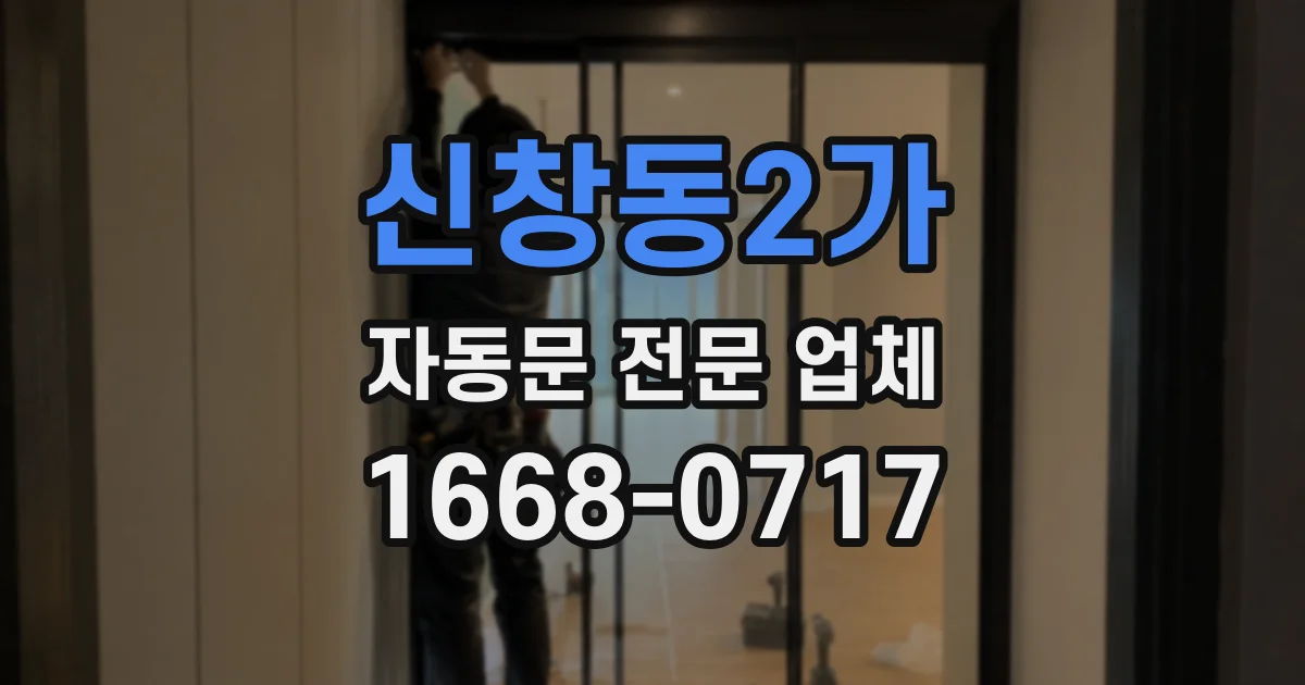 신창동2가 자동문 전문 업체