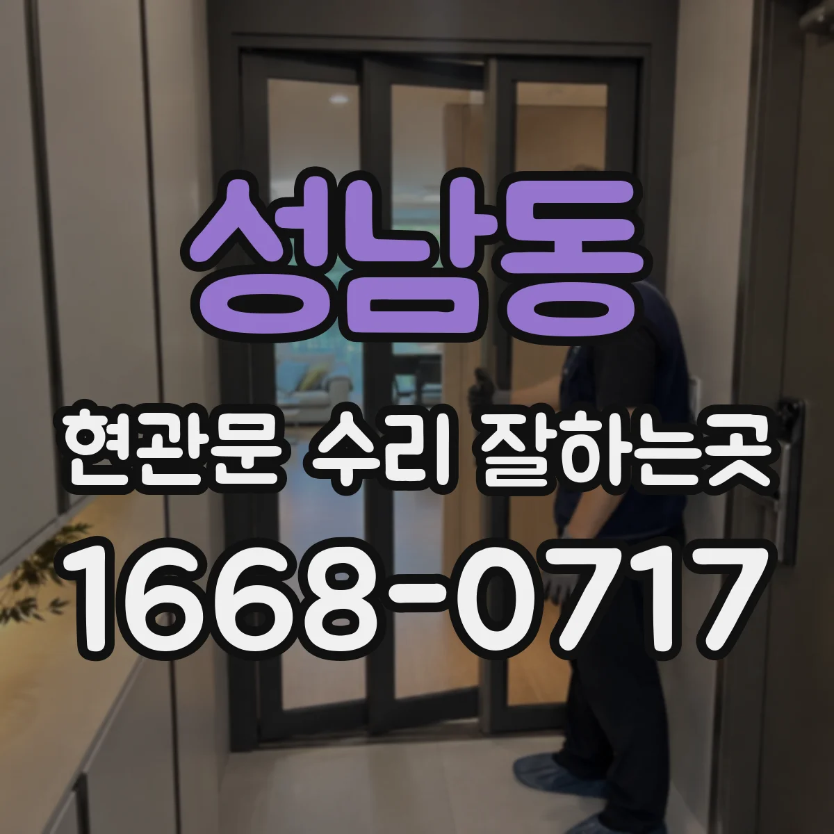 성남동 현관문 수리 잘하는곳