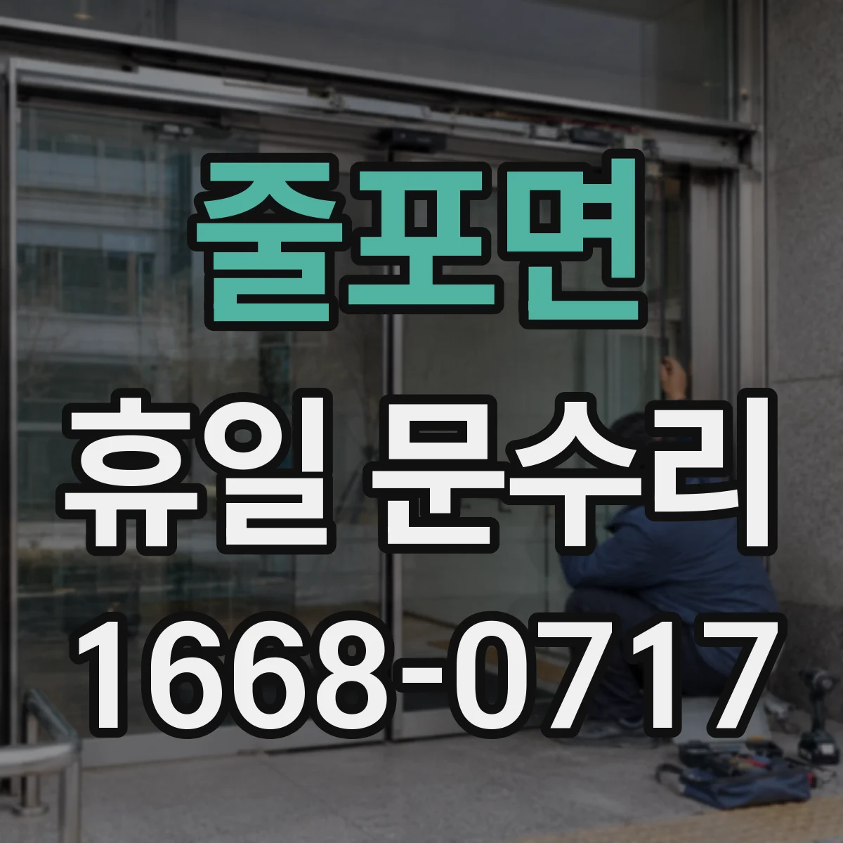 줄포면 휴일 문수리