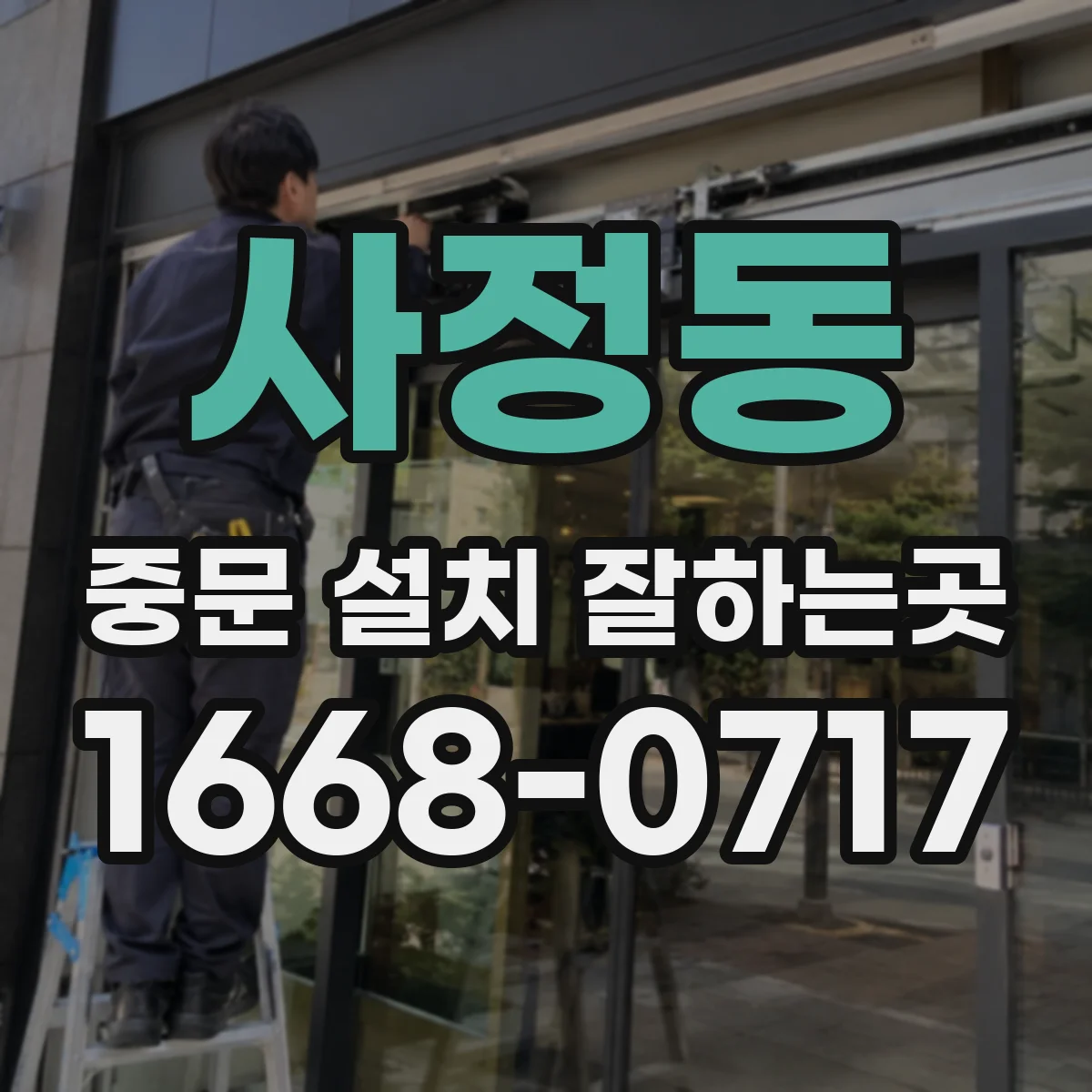 사정동 중문 설치 잘하는곳