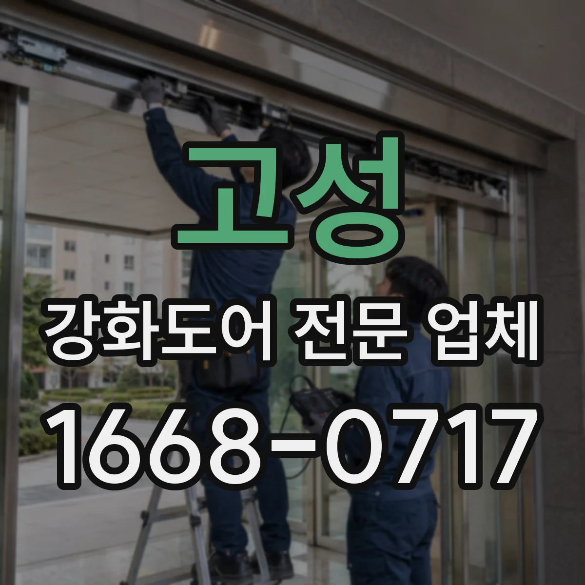 고성 강화도어 전문 업체