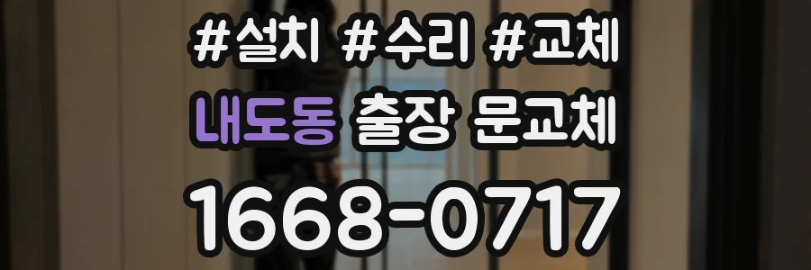 내도동 출장 문교체