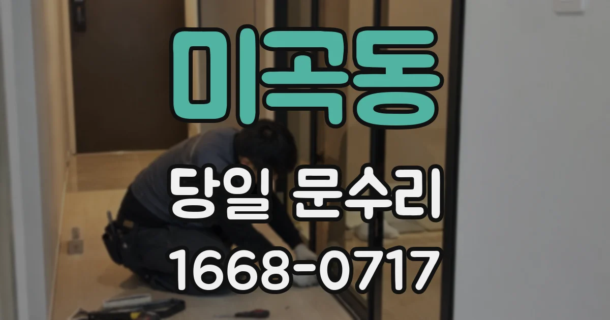 미곡동 당일 문수리