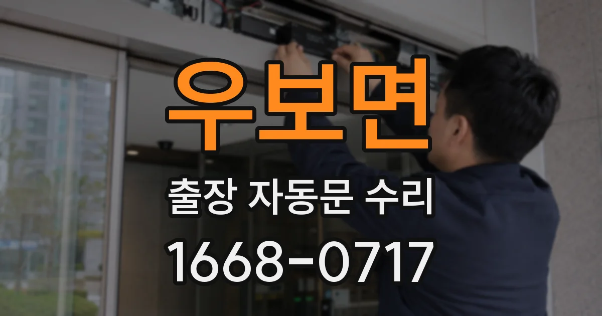 우보면 출장 자동문 수리