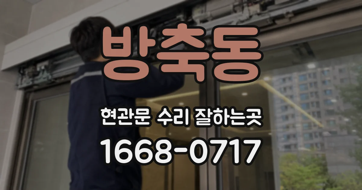 방축동 현관문 수리 잘하는곳