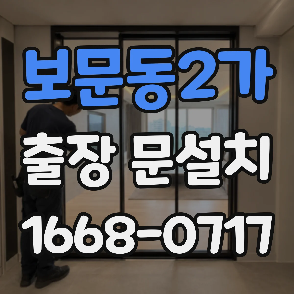 보문동2가 출장 문설치