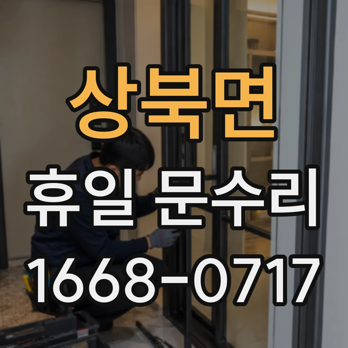 상북면 휴일 문수리