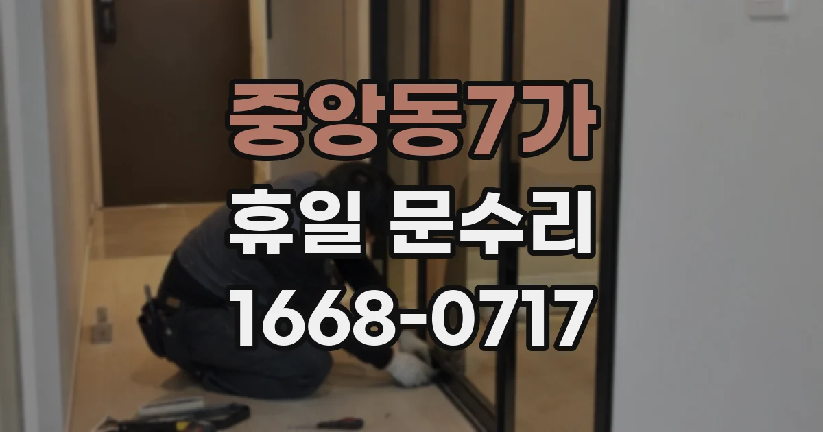 중앙동7가 휴일 문수리