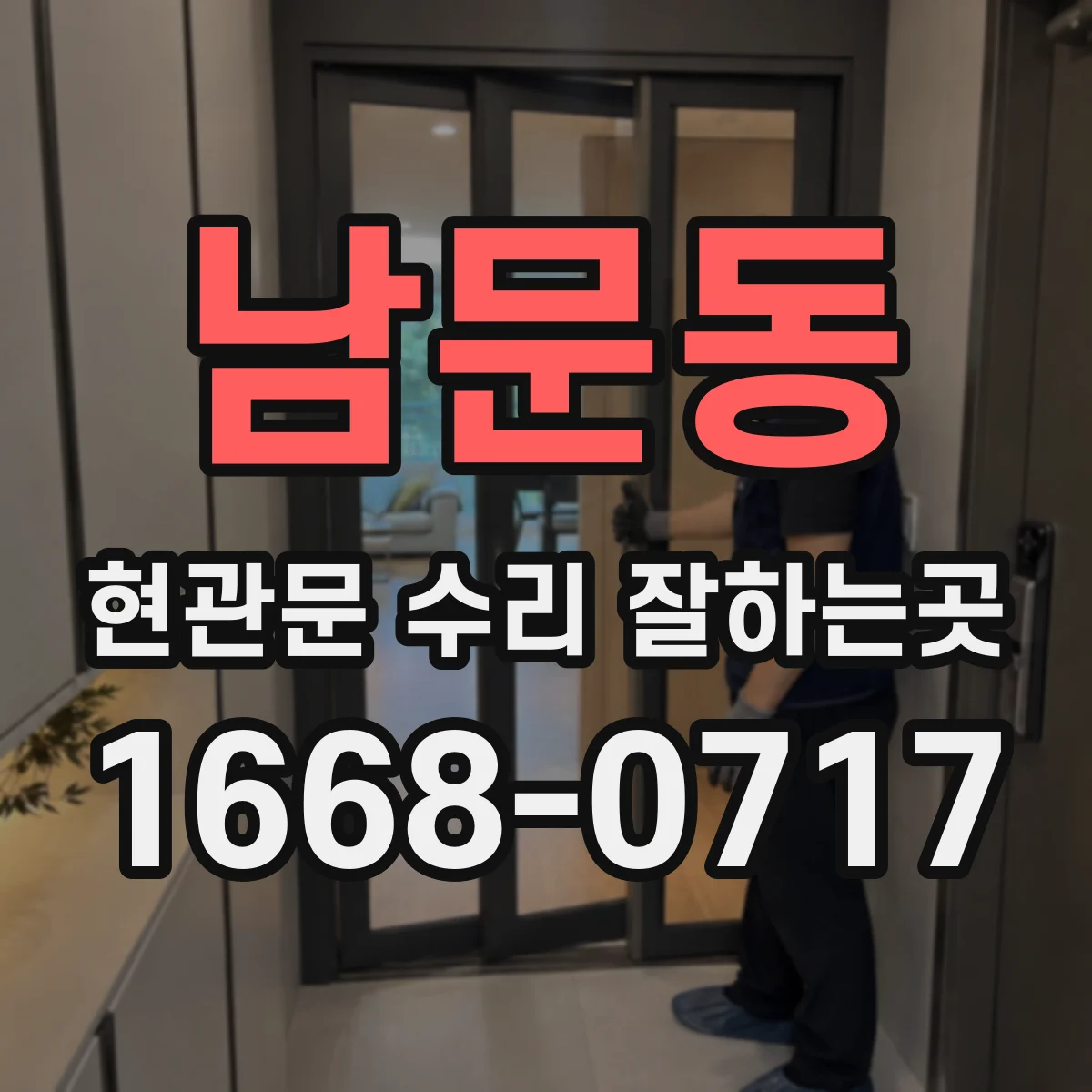 남문동 현관문 수리 잘하는곳