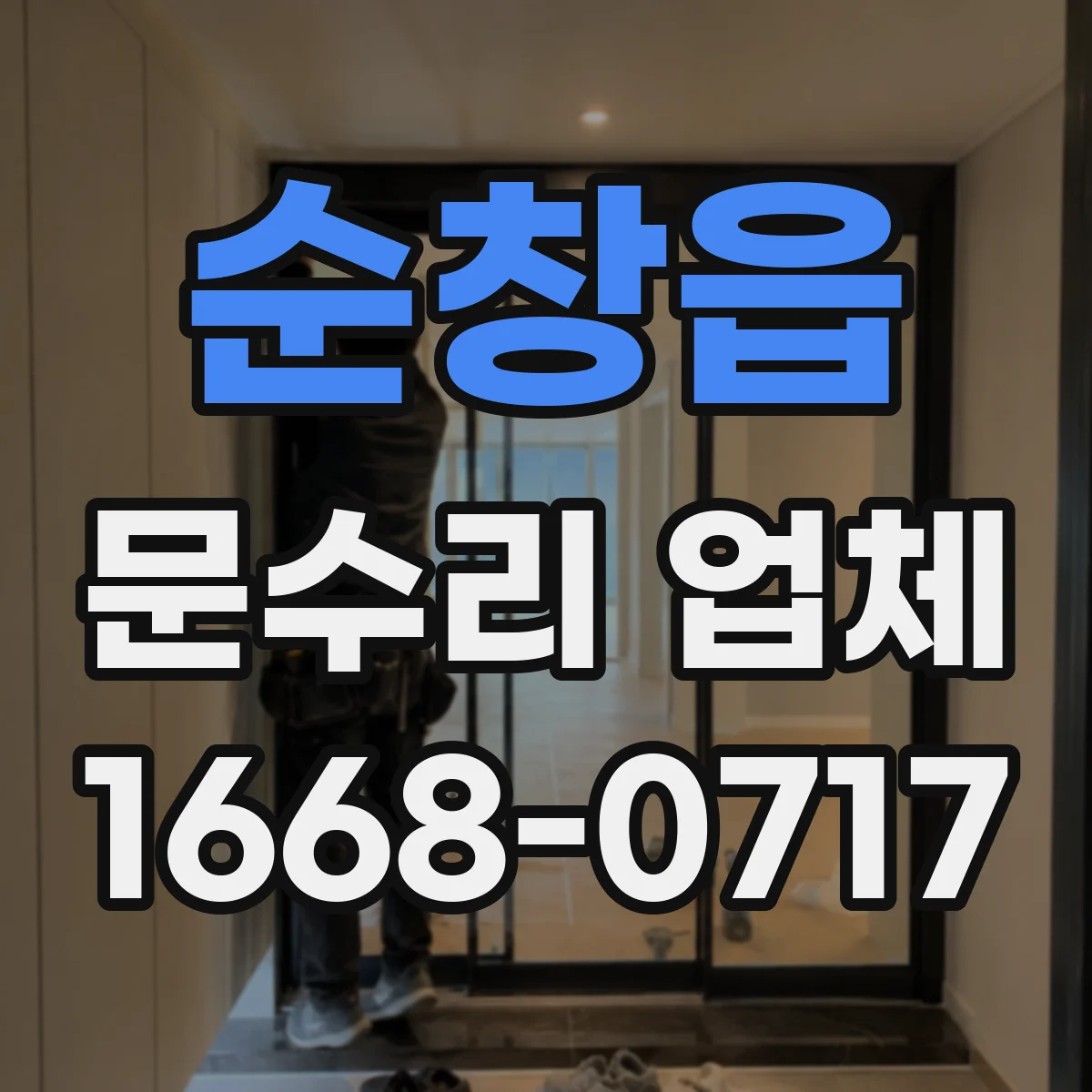 순창읍 문수리 업체 문짝 휘어짐 교체 없이 복원 가능한지
