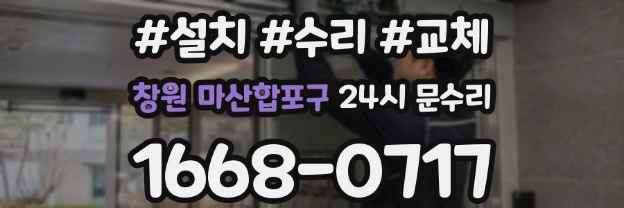 창원 마산합포구 24시 문수리