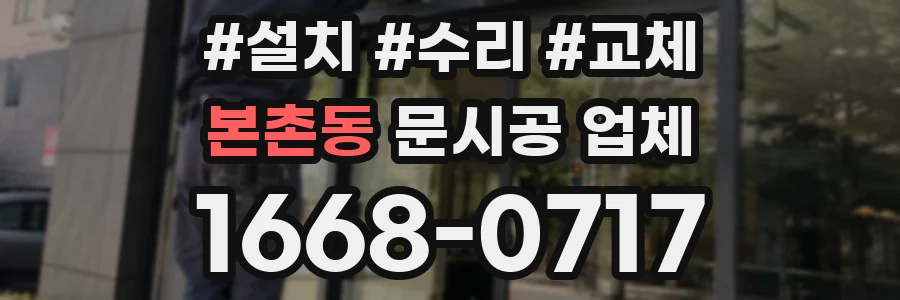 본촌동 문시공 업체