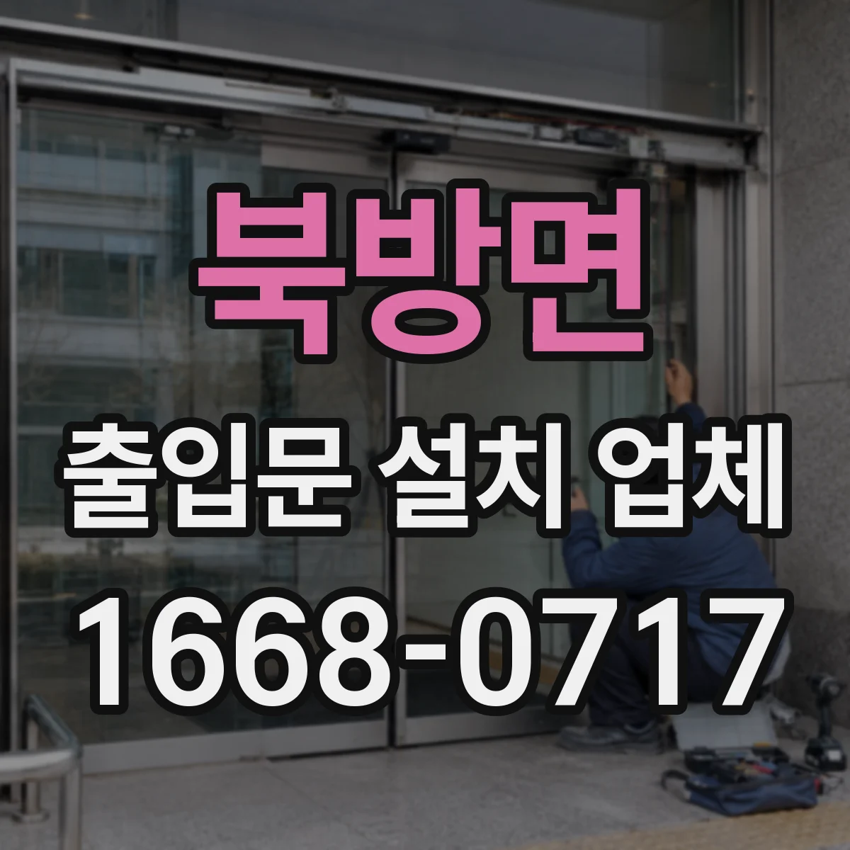 북방면 출입문 설치 업체