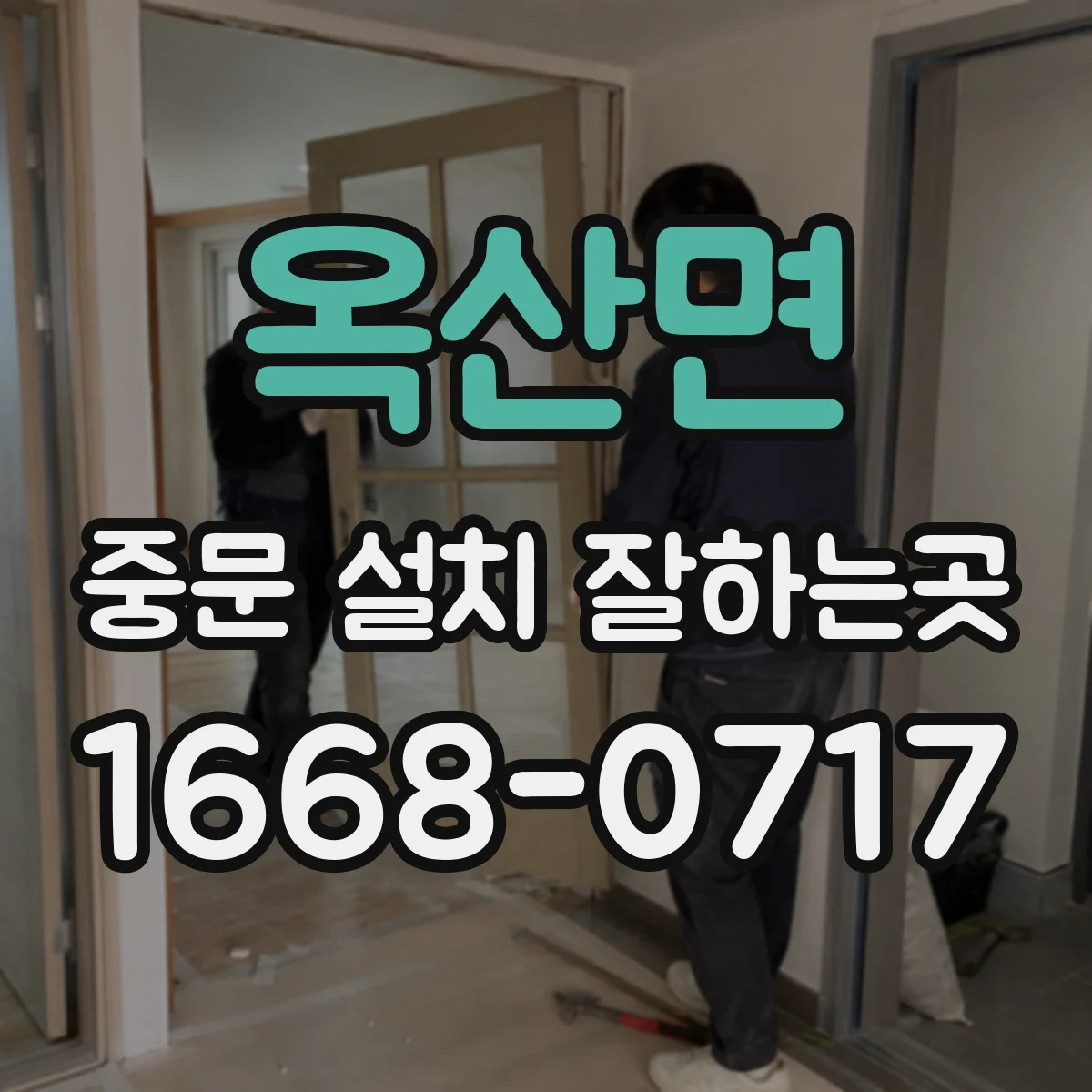 옥산면 중문 설치 잘하는곳