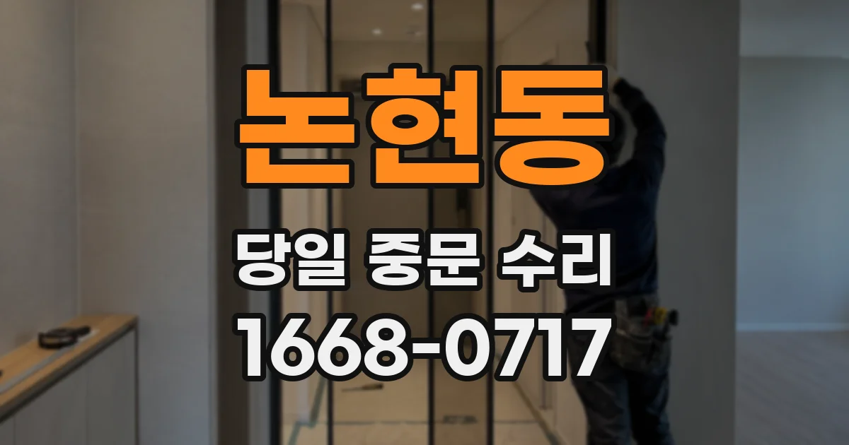 논현동 당일 중문 수리