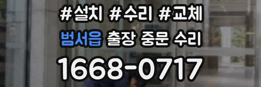 범서읍 출장 중문 수리