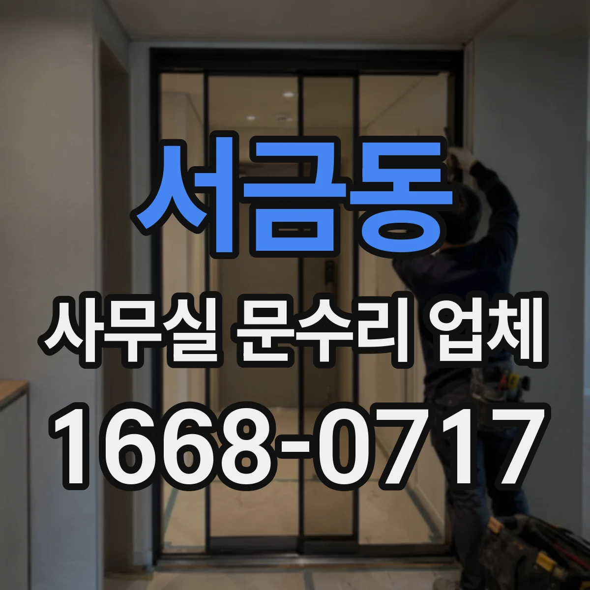 서금동 사무실 문수리 업체