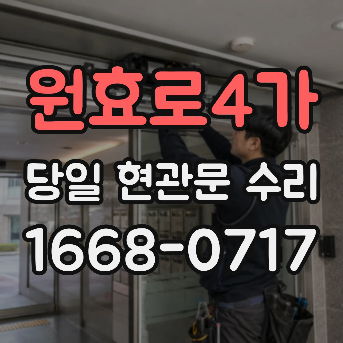 원효로4가 당일 현관문 수리