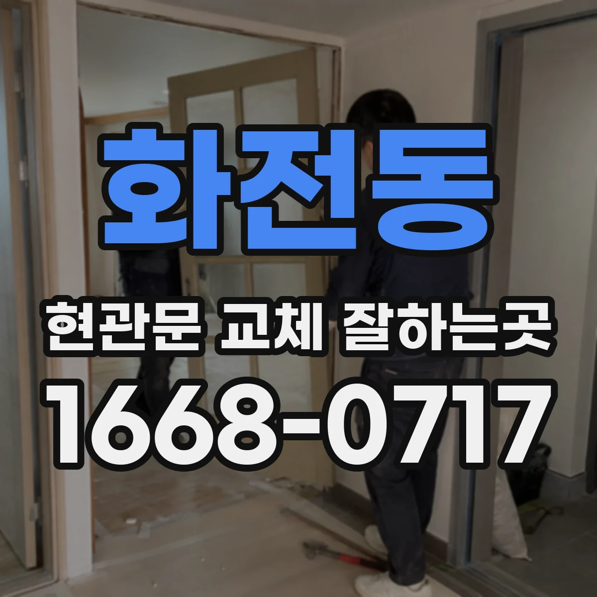화전동 현관문 교체 잘하는곳