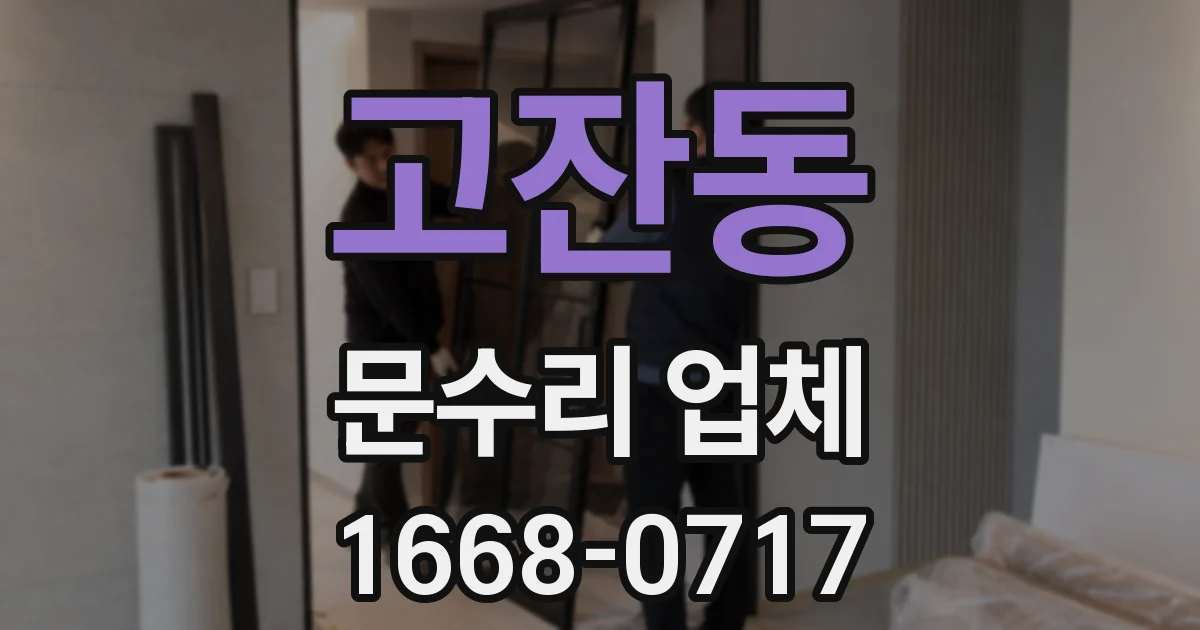 고잔동 문수리 업체