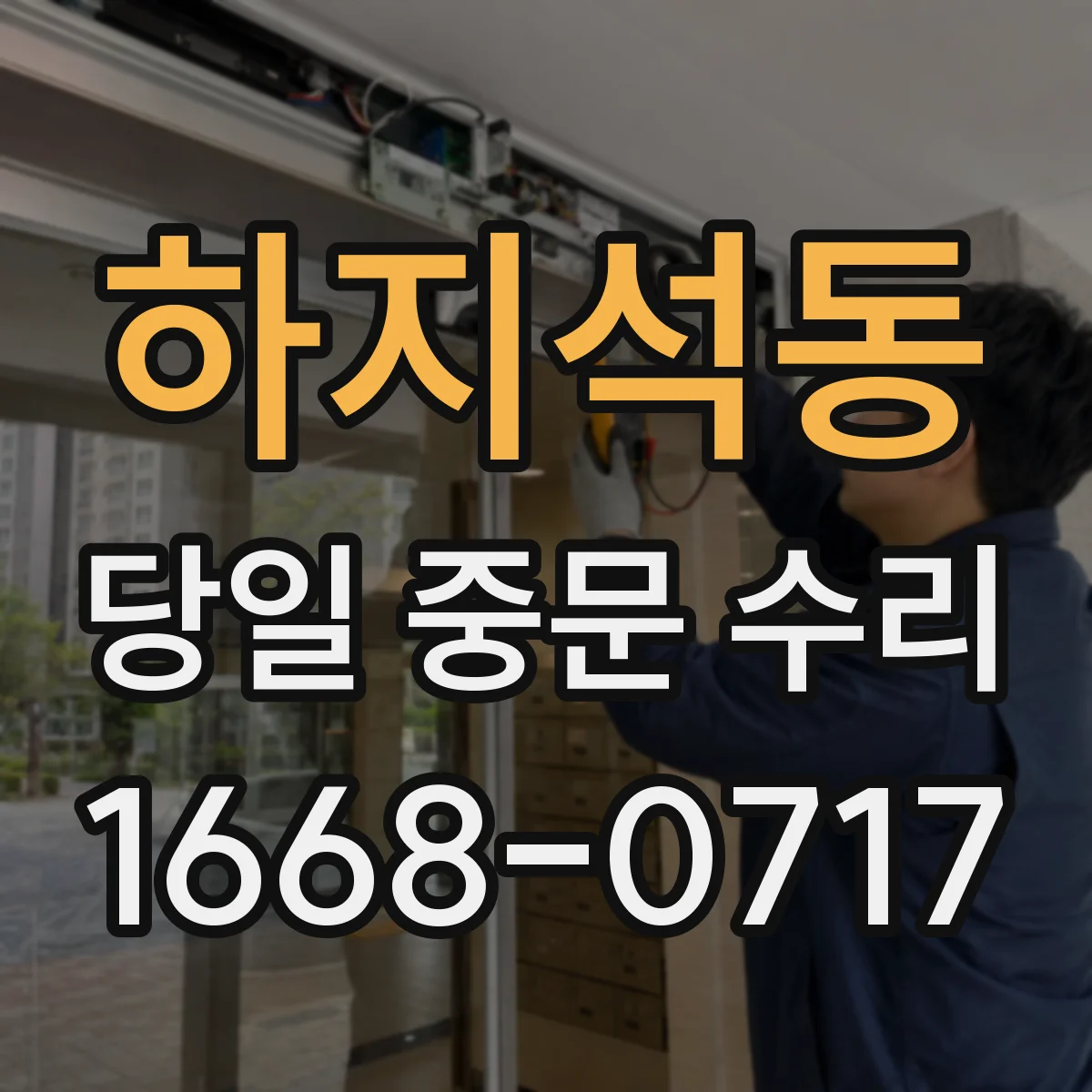 하지석동 당일 중문 수리