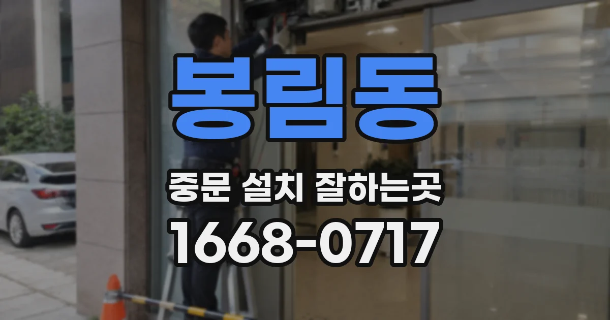 봉림동 중문 설치 잘하는곳