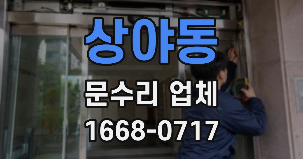 상야동 문수리 업체