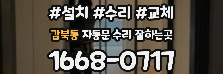 감북동 자동문 수리 잘하는곳