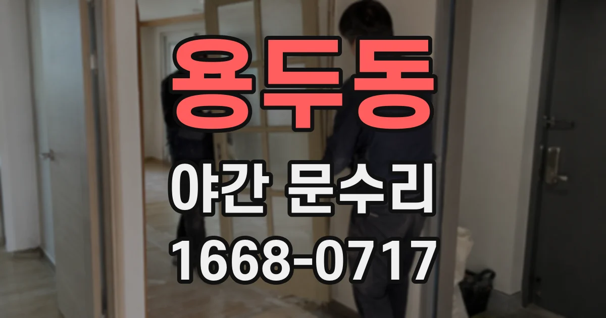 용두동 야간 문수리