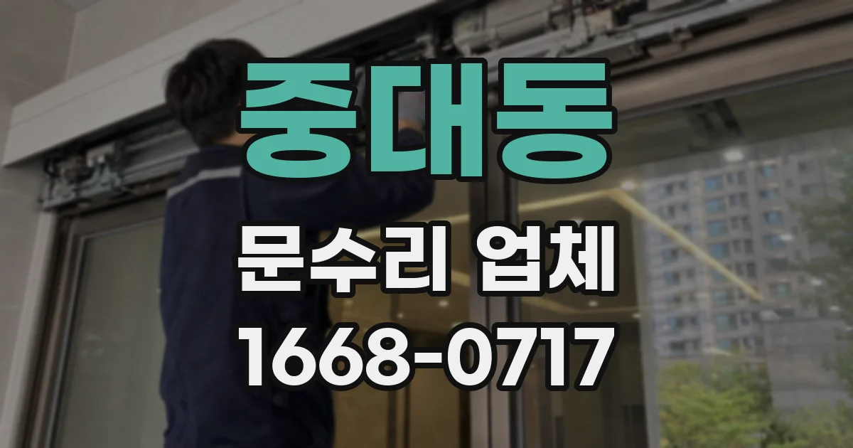 중대동 문수리 업체