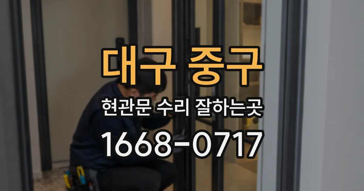 대구 중구 현관문 수리 잘하는곳