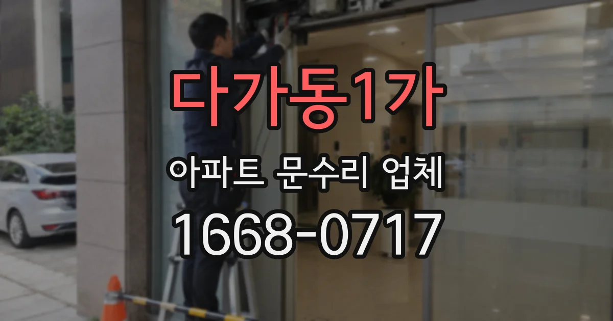 다가동1가 아파트 문수리 업체