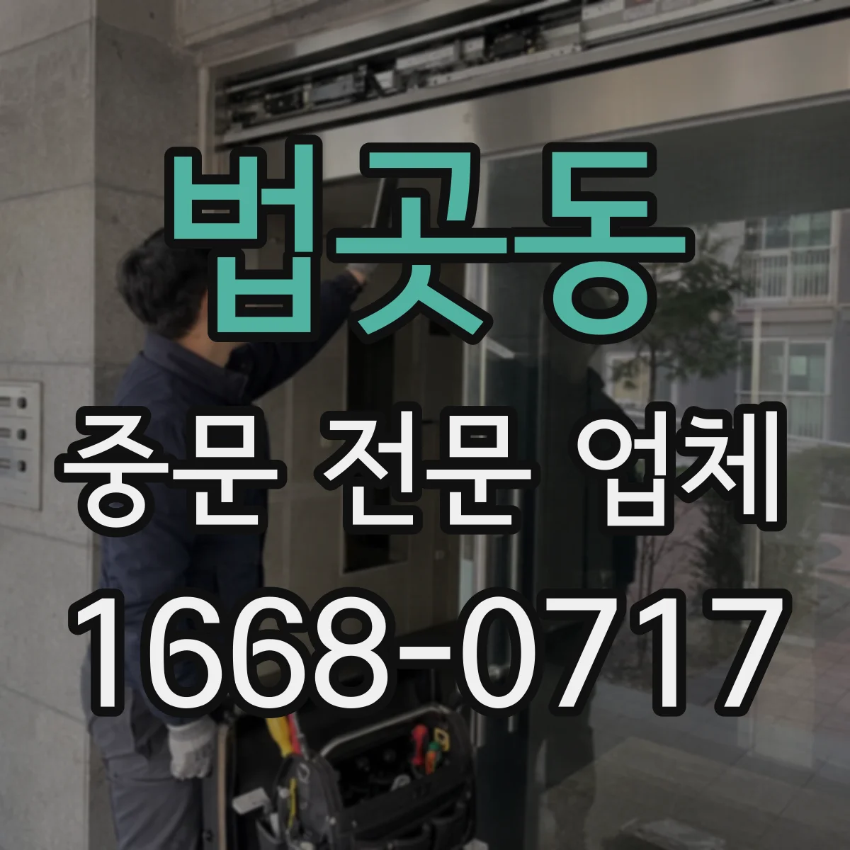 법곳동 중문 전문 업체