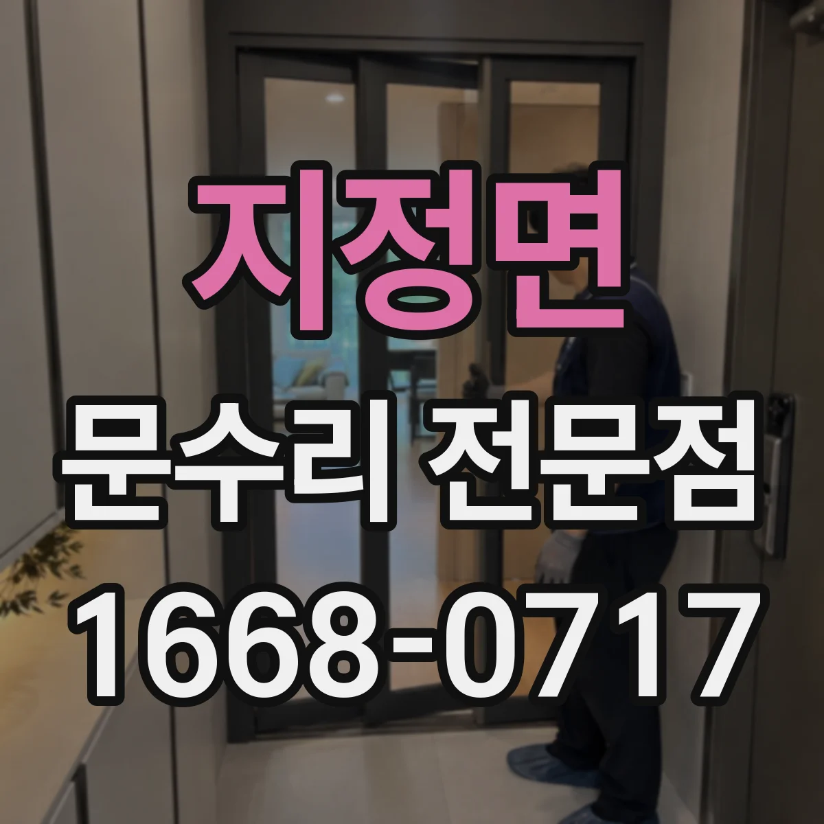 지정면 문수리 전문점