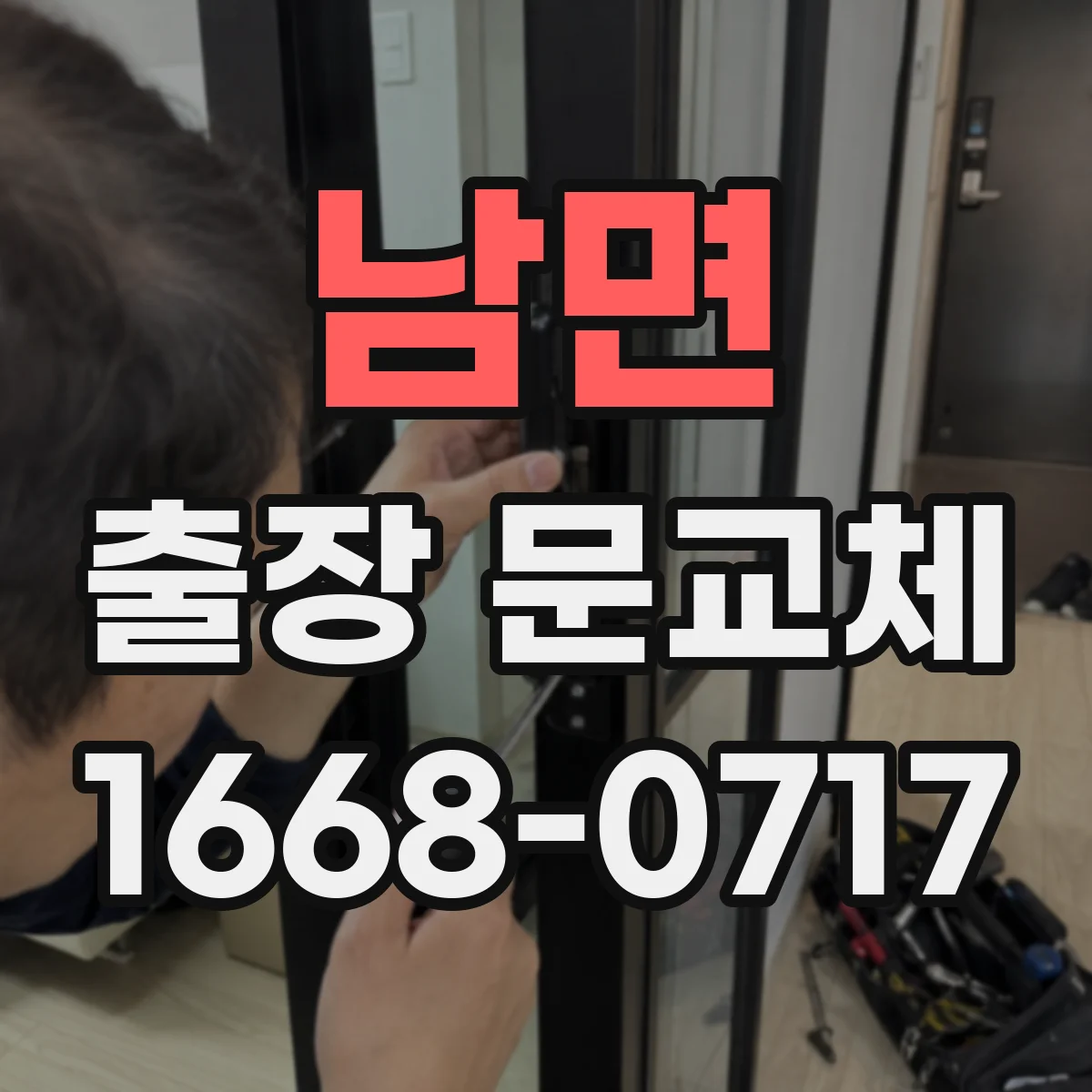 남면 출장 문교체