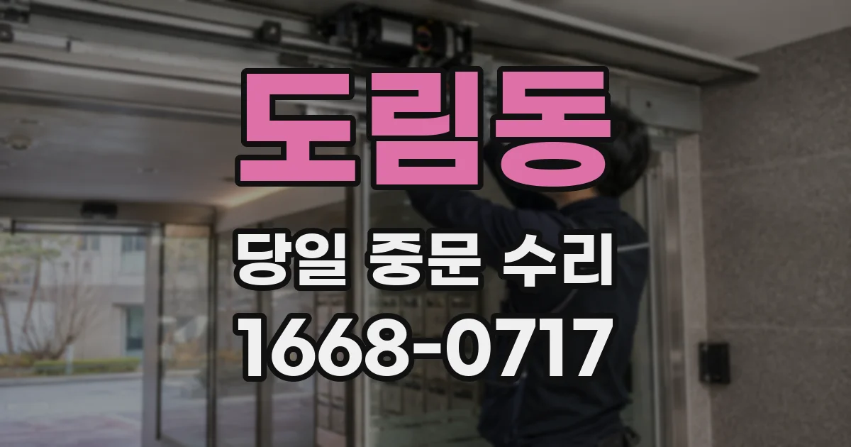 도림동 당일 중문 수리