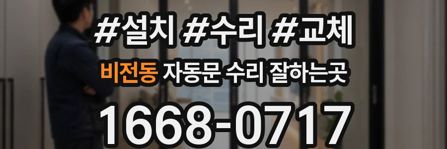 비전동 자동문 수리 잘하는곳