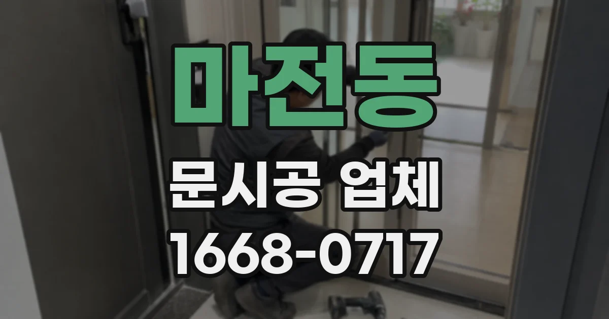 마전동 문시공 업체